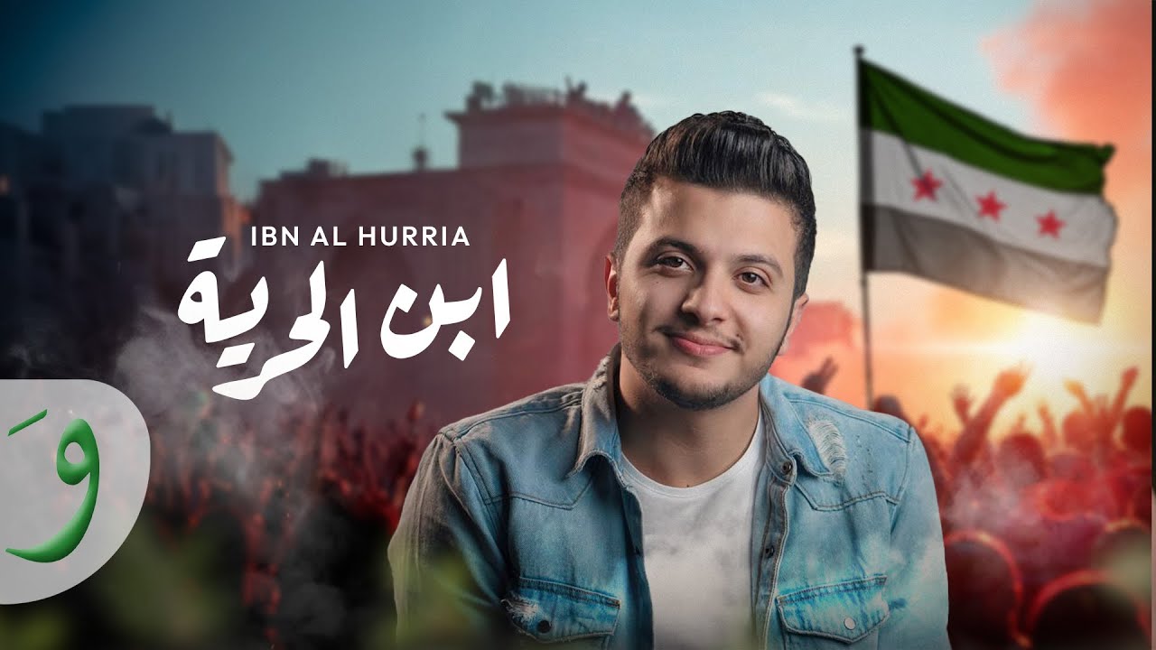 Maan Barghouth - Ibn Al Hurria [Official Video] (2025) / معن برغوث - ابن الحرية