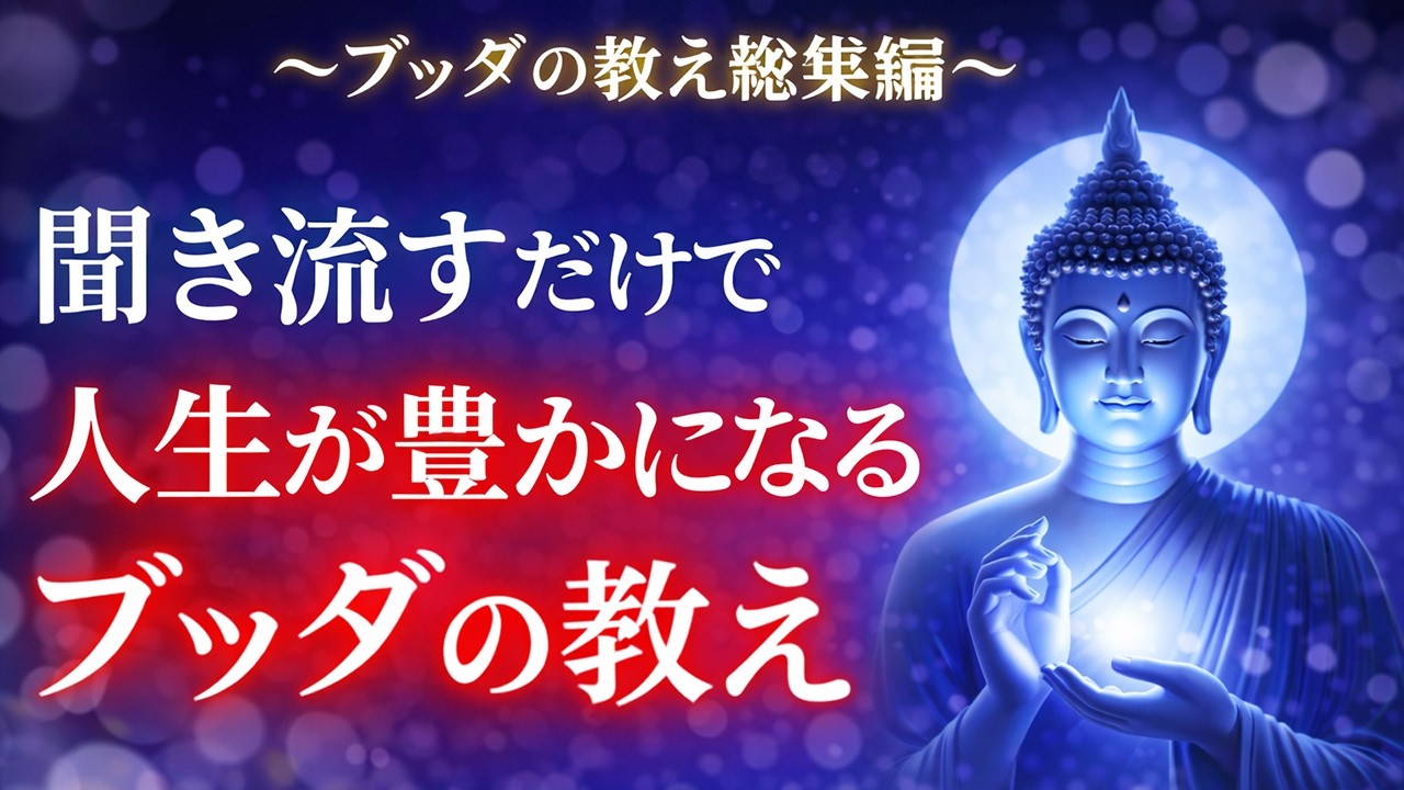 【ブッダの静かな教え】 保存版｜聞くだけで人生が深く豊かになる仏陀の智慧