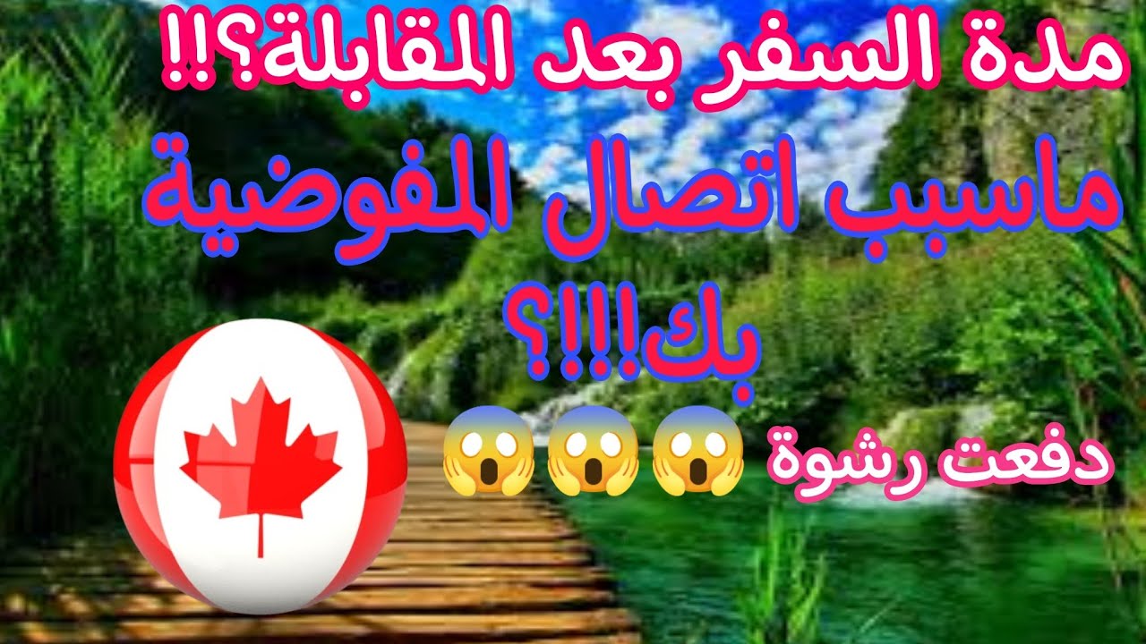 هل اتصلت بك المفوضية ام ليس بعد؟ماهو السبب!كم المدة؟