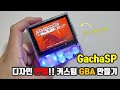 디자인 만점 커스텀 GBA [ GachaSP ] 만들어 봤습니다.