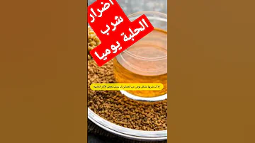 اضرار شرب الحلبة يوميا Shorts 
