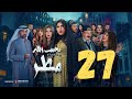 مسلسل يجيب الله مطر زهرة عرفات أحمد السلمان شهد الياسين يعقوب عبدالله السابعة والعشرون ٢٧
