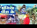 #Video | भंगिया पीस के | Bhangiya Pis Ke | Bhojpuri Bol Bam Song 2023 | BJS Bhojpuri