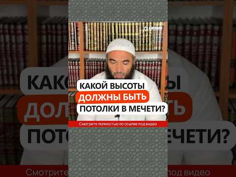 Какой высоты должны быть потолки в мечети? #Shorts Ринат Абу Мухаммад