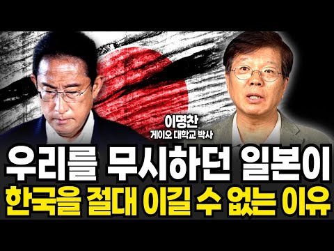 한국을 깔보던 일본이 우리를 절대 <strong>이길</strong> 수 없는 이유 (이명찬 <strong>박사</strong> / 4부)