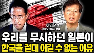 한국을 깔보던 일본이 우리를 절대 이길 수 없는 이유 (이명찬 박사 / 4부)