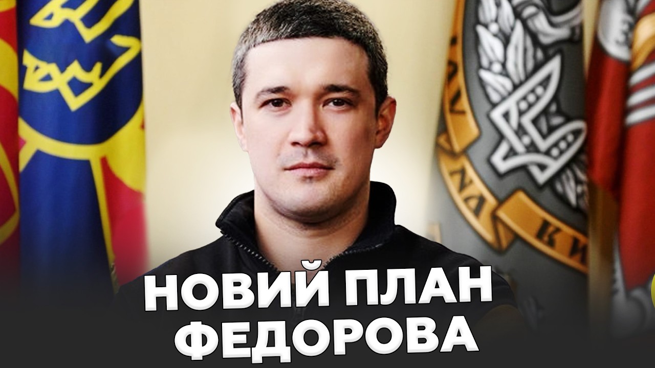 Терміново⚡НЕСПОДІВАНЕ рішення по ТЦК і СЗЧ! Сенсаційна ЗАЯВА Федорова ПІДІРВАЛА МЕРЕЖУ! Ось, що БУДЕ