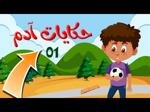 آدم والكرة قصة إماطة الأذى عن الط ريق