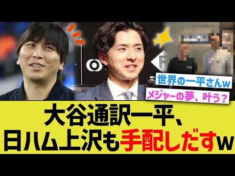 大谷通訳一平、日ハム上沢にも手配しだす【なんｊプロ野球反応】