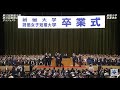 2025年度卒業式ダイジェスト｜創価大学・創価女子短期大学