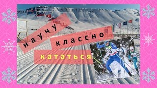 Как научиться коньковому ходу. Урок от Девятьярова Михаила. Как научиться коньковому ходу. Урок от Девятьярова Михаила.