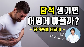 담낭염 증상은 무엇인가? ｜담석증 증상과 통증은 무엇인가? ｜내 몸의 돌, 담석은 무엇인가?