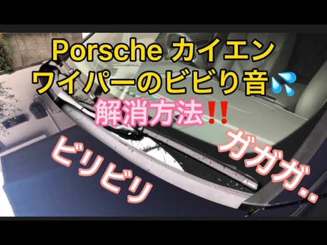 Porscheカイエン ワイパーのビビリ解消方法 Youtube Porscheカイエン ワイパーのビビリ解消方法 Youtube