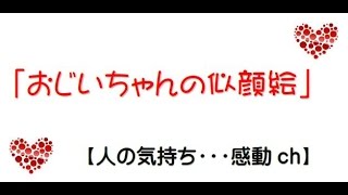 おじいちゃんの似顔絵【人の気持ち感動CH】