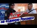 ▶️ "Единая Россия" проводит свои выборы в школе. Юрист Антон Долгих вызвал полицию.
