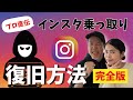 インスタ乗っ取られたらこれをやれ！！！【復旧方法】