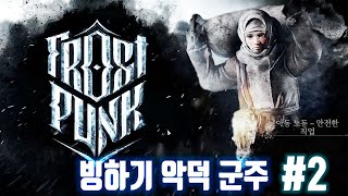 빙하기 사이비 폭군 '프로스트펑크' Frost Punk' 2화