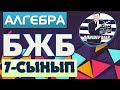 7-СЫНЫП АЛГЕБРА БЖБ 2-ТОҚСАН ЖАУАПТАРЫ