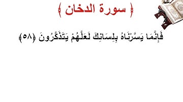 سورة الدخان الأية 58