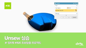 [NX 초보탈출 프로젝트] #35 Unsew 실습 (8/9) | chapter.9 | #NX