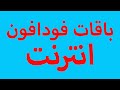 باقات فودافون انترنت (موبايل انترنت ) اكواد فودافون انترنت