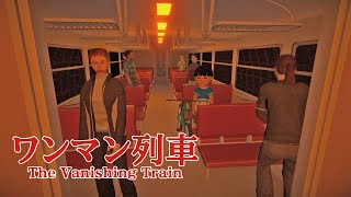 【ワンマン列車】俺のワンマン列車はあの世行だぜ？【The Vanishing Train】