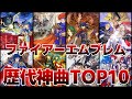 【ファイアーエムブレム】歴代FE作品の神曲ランキングTOP10【ゆっくり解説】