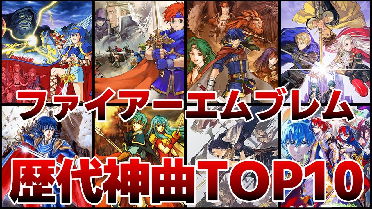 【ファイアーエムブレム】歴代FE作品の神曲ランキングTOP10【ゆっくり解説】