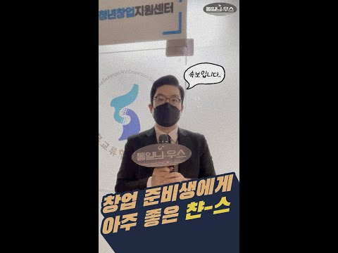 창업에 관심 있는 청년들 주목📣 [Uni청년창업지원센터] #shorts