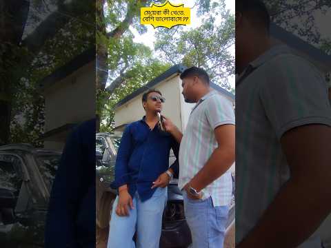 মেয়েরা কোন জিনিস টা খেতে বেশি ভালোবাসে?, কমেন্ট করো #Shorts.....