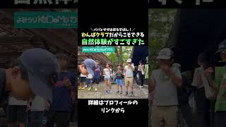 【よみうりKoDoMoわんぱクラブ】 わんぱクラブだからこそできる自然体験がすごすぎた(2025年夏キャンプ)#shorts #自然体験 #体験学習 #キャンプ