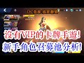 【DC英雄:放置聯盟】沒有VIP的卡牌手遊!新手角色召募池分析!孩子他爸