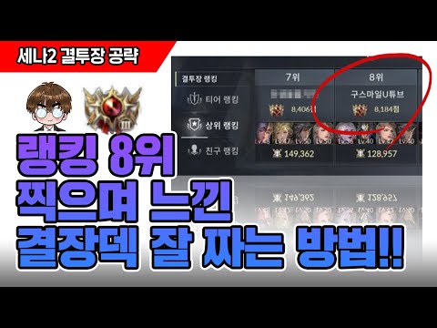 [세븐나이츠2] 랭킹 8위 찍으면서 느낀 <strong>결장덱</strong> 잘 짜는 비결! [구스마일]