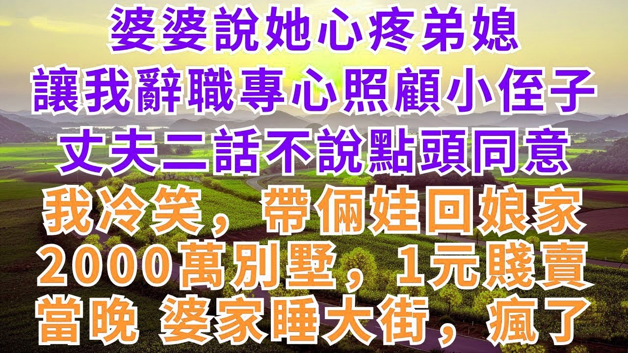 中秋前，婆婆对我說：家裡人多 你就別回來了！我笑著訂票回娘家，团圆飯婆家打我100通電話，婆婆：你把卡停了，我們吃什麼