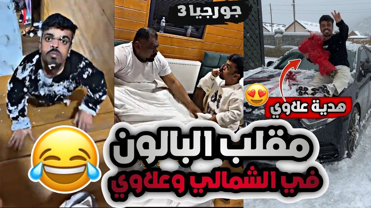 ربع ساعة من الضحك مع فهد العرادي والقروب في جورجيا 😂😂 || هدية علاوي ؟😍🎁