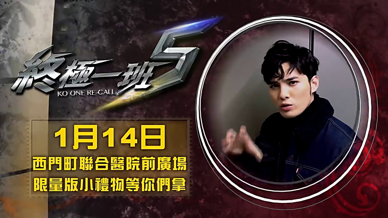 special products 171228 終極一班5 預告 SpeXial-偉晉送好禮給你！