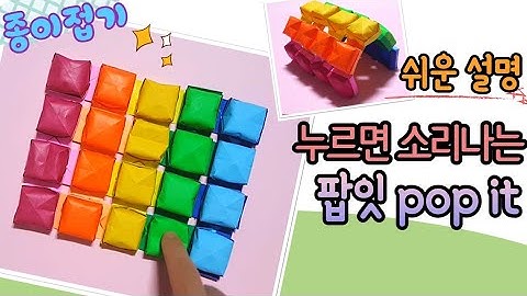 색종이로 팝잇 만들기/ 나만의 pop it 만들기/ 쉬운 종이접기/paper craft-pop it, easy origami