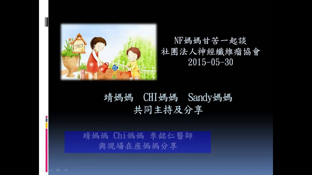 NF媽媽甘苦一起談