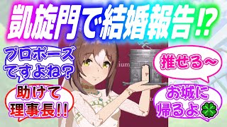 『凱旋門賞をウェディングドレス姿で優勝し外堀を完璧に埋めるファイン』に対するみんなの反応【ウマ娘】