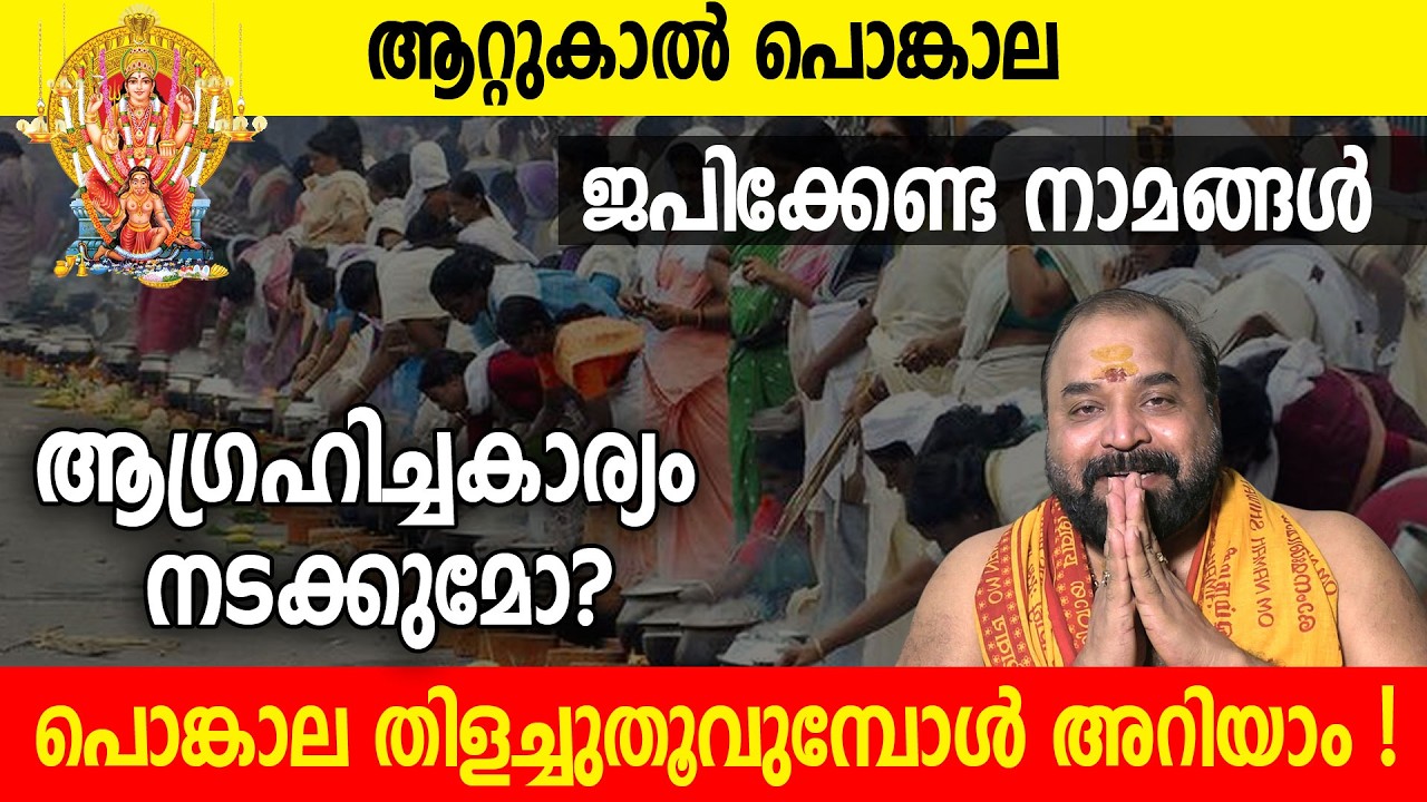 ഇത്തവണ ഇങ്ങനെ ആറ്റുകാല്‍ പൊങ്കാലയിട്ടോളൂ, ഫലം ഉറപ്പ്!, ജപിക്കേണ്ട നാമങ്ങള്‍ | Attukal Pongala 2025