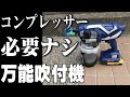 格安ハンディ吹付機が万能で便利すぎた【塗替アイテム必須品】