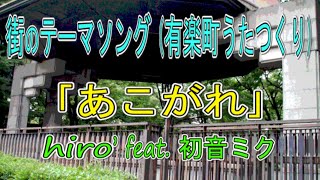 あこがれ / 初音ミク【有楽町うたつくり計画のボカロ版】