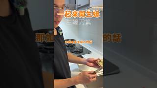🦪 生蠔刀開殼真的很快，翹一下、往上扳開就好！如果想吃這款生蠔，隨意留言傳下單連結給你噢