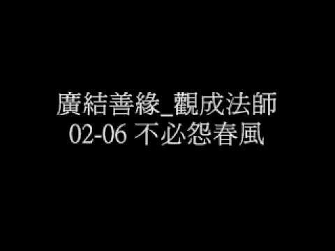 仙佛慈語 廣結善緣 廣結善緣_觀成法師 第2輯 01-07