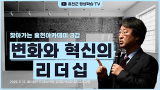 찾아가는 홍천아카데미 3강 변화와 혁신의 리더십