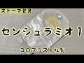 【ストーマ装具】センシュラミオ１の紹介