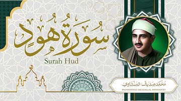 سورة هود - تلاوة خاشعة جداً للشيخ محمد صديق المنشاوي