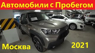 Автомобили с Пробегом Цены Москва 2021