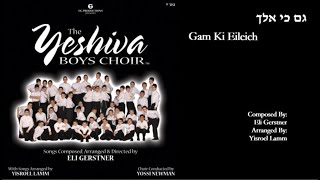 The Yeshiva Boys Choir - “Gam Ki Eilech” (Official Audio) "גם כי אלך"