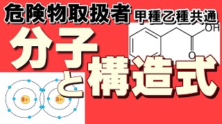 物理・化学15；分子・構造式のかきかた・原子の価数・共有結合【乙4勉強法】【例題あり】【危険物取扱者試験乙4対策】